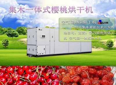 广州整体式热泵烘干机厂家销售-广州市集木蓄能技术开发